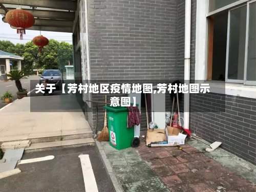 关于【芳村地区疫情地图,芳村地图示意图】-第2张图片