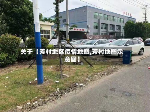 关于【芳村地区疫情地图,芳村地图示意图】
