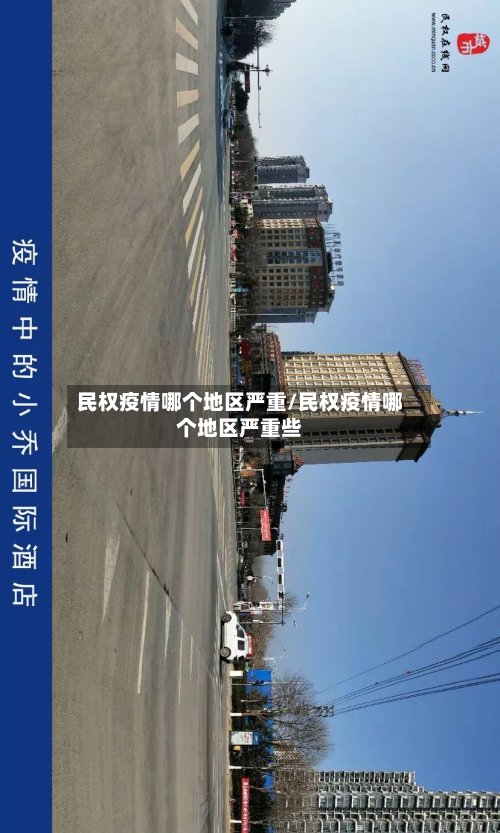 民权疫情哪个地区严重/民权疫情哪个地区严重些