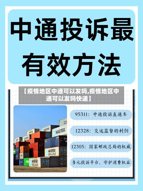 【疫情地区中通可以发吗,疫情地区中通可以发吗快递】-第3张图片
