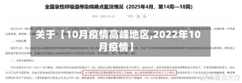 关于【10月疫情高峰地区,2022年10月疫情】