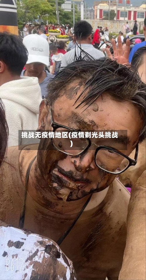 挑战无疫情地区(疫情剃光头挑战)