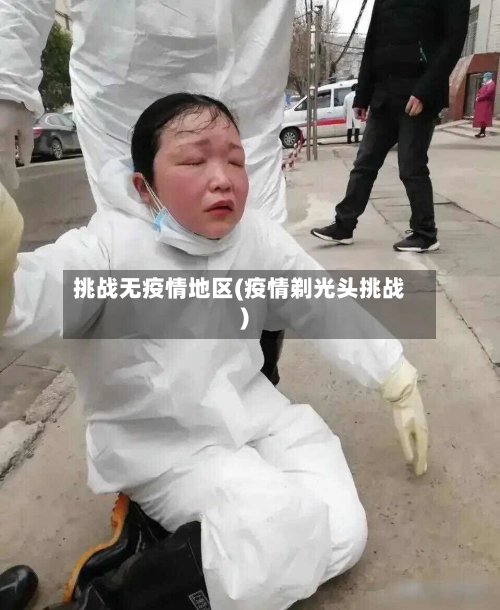 挑战无疫情地区(疫情剃光头挑战)-第3张图片