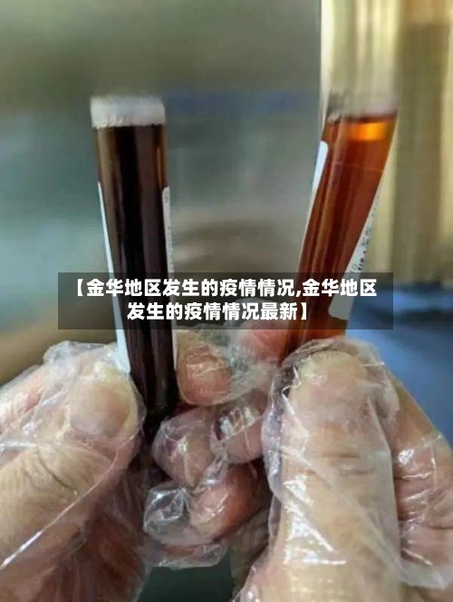 【金华地区发生的疫情情况,金华地区发生的疫情情况最新】-第3张图片