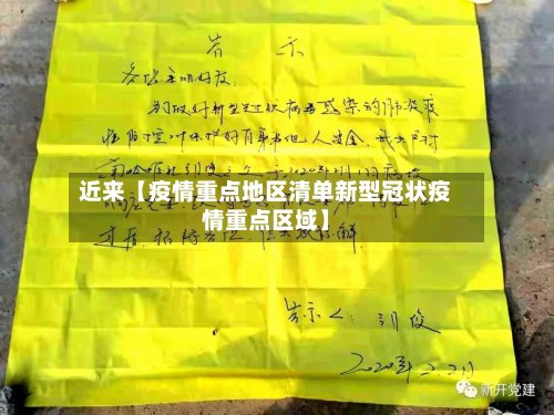 近来【疫情重点地区清单新型冠状疫情重点区域】