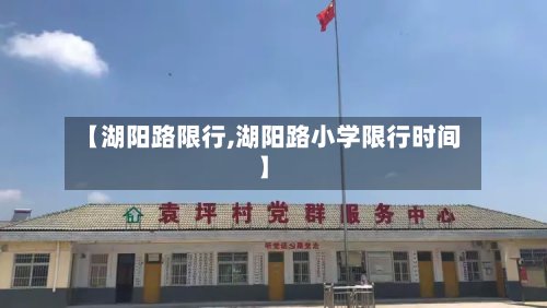 【湖阳路限行,湖阳路小学限行时间】-第2张图片