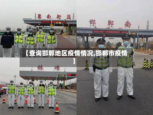 【查询邯郸地区疫情情况,邯郸市疫情】-第2张图片