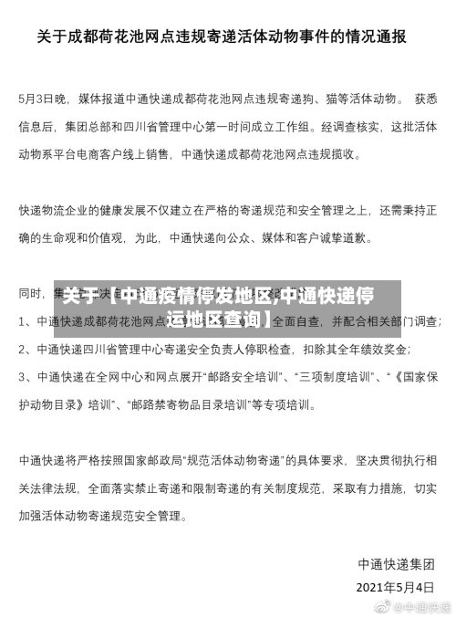 关于【中通疫情停发地区,中通快递停运地区查询】