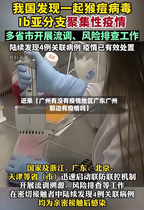 近来【广州有没有疫情地区广东广州那边有疫情吗】-第2张图片