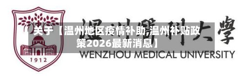 关于【温州地区疫情补助,温州补贴政策2026最新消息】