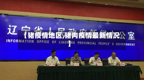 【猪疫情地区,猪肉疫情最新情况】
