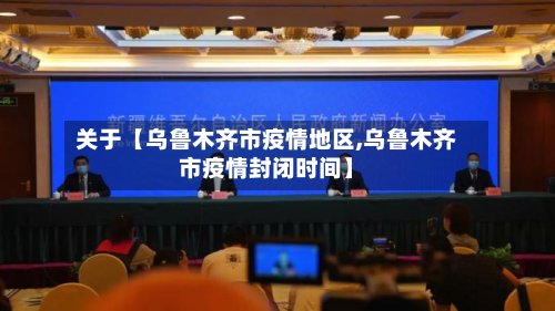 关于【乌鲁木齐市疫情地区,乌鲁木齐市疫情封闭时间】-第2张图片