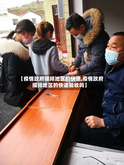 【疫情政府摸排地区的快递,疫情政府摸排地区的快递能收吗】-第2张图片