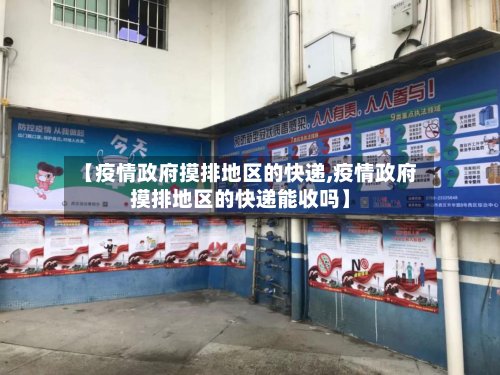 【疫情政府摸排地区的快递,疫情政府摸排地区的快递能收吗】