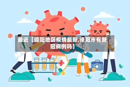 最近【德阳地区疫情最新,德阳市有新冠病例吗】-第2张图片