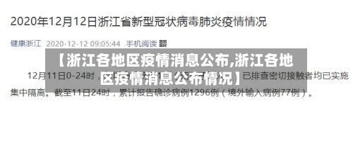 【浙江各地区疫情消息公布,浙江各地区疫情消息公布情况】