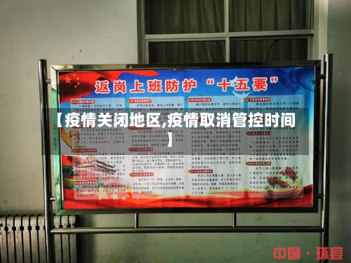 【疫情关闭地区,疫情取消管控时间】-第2张图片
