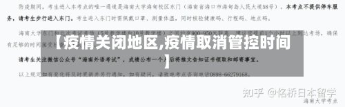 【疫情关闭地区,疫情取消管控时间】