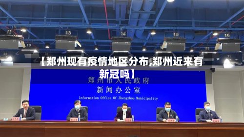 【郑州现有疫情地区分布,郑州近来有新冠吗】