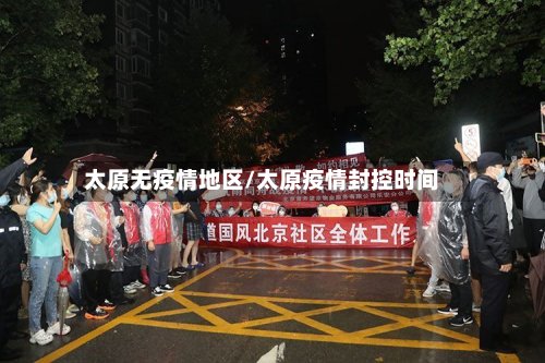 太原无疫情地区/太原疫情封控时间