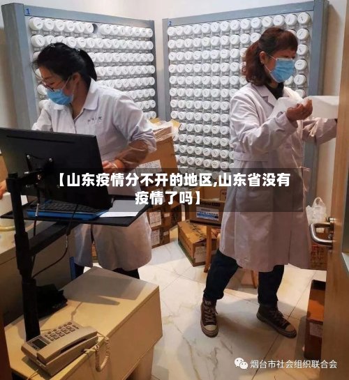 【山东疫情分不开的地区,山东省没有疫情了吗】-第2张图片
