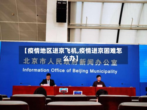 【疫情地区进京飞机,疫情进京困难怎么办】-第2张图片