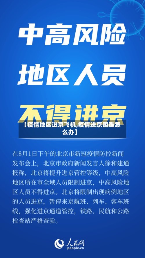 【疫情地区进京飞机,疫情进京困难怎么办】