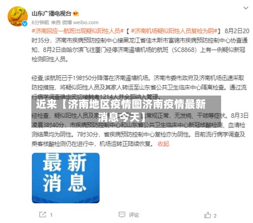近来【济南地区疫情图济南疫情最新消息今天】-第2张图片