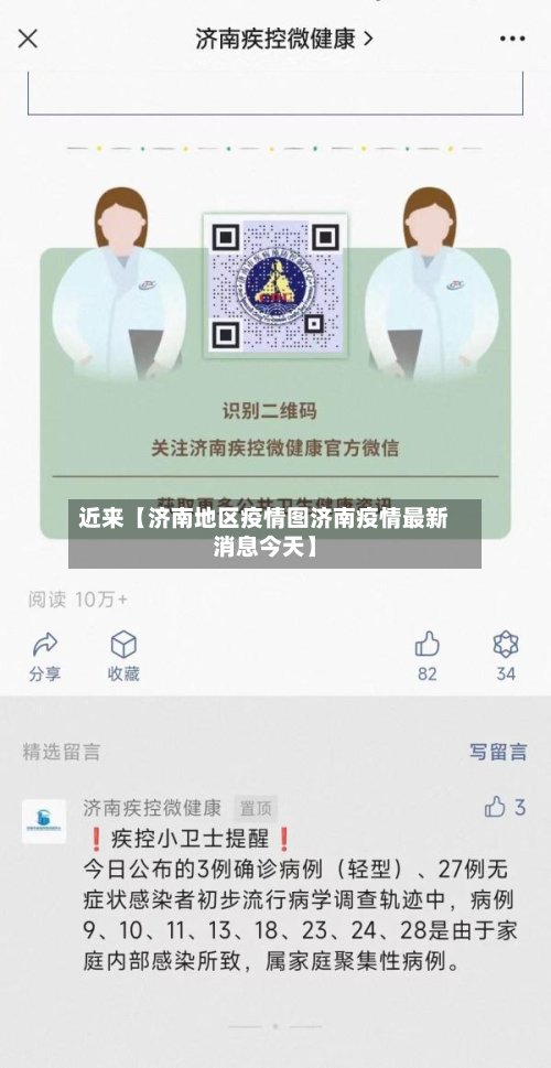 近来【济南地区疫情图济南疫情最新消息今天】