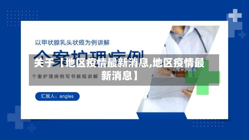 关于【地区疫情最新消息,地区疫情最新消息】