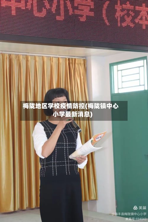 梅陇地区学校疫情防控(梅陇镇中心小学最新消息)
