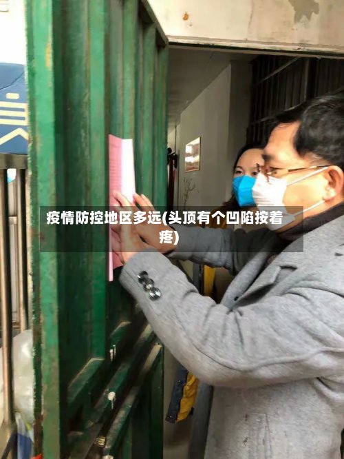 疫情防控地区多远(头顶有个凹陷按着疼)-第2张图片