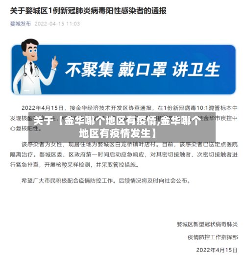 关于【金华哪个地区有疫情,金华哪个地区有疫情发生】