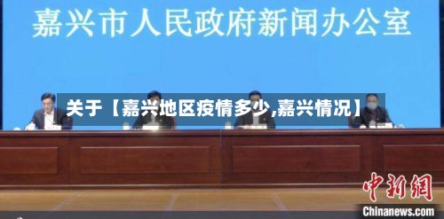 关于【嘉兴地区疫情多少,嘉兴情况】