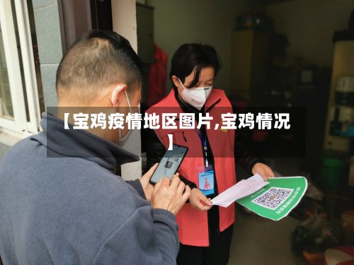 【宝鸡疫情地区图片,宝鸡情况】