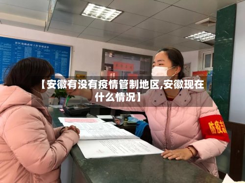 【安徽有没有疫情管制地区,安徽现在什么情况】-第2张图片