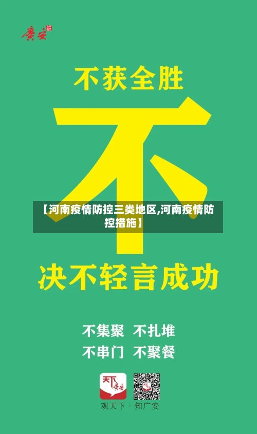 【河南疫情防控三类地区,河南疫情防控措施】