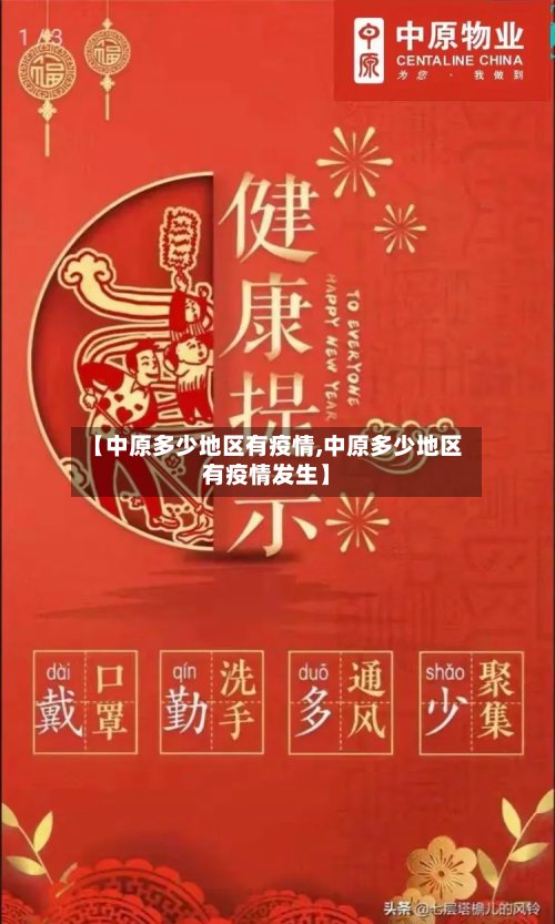 【中原多少地区有疫情,中原多少地区有疫情发生】