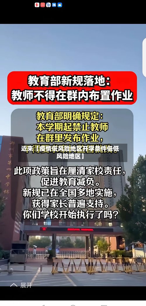 近来【疫情低风险地区开学条件低低风险地区】-第2张图片