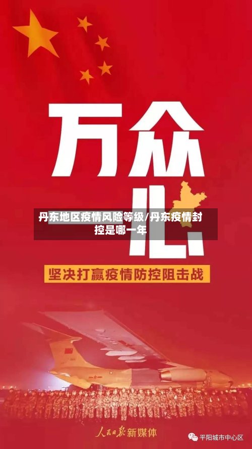 丹东地区疫情风险等级/丹东疫情封控是哪一年