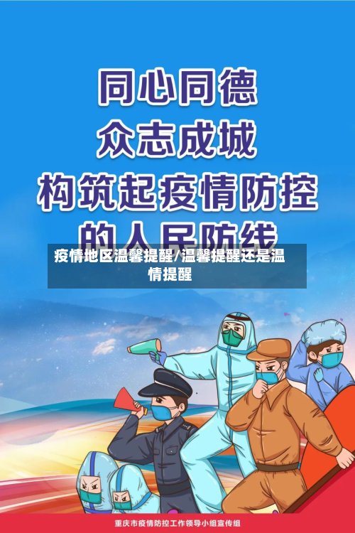 疫情地区温馨提醒/温馨提醒还是温情提醒-第2张图片