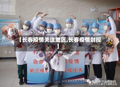 【长春疫情关注地区,长春疫情封控】-第2张图片