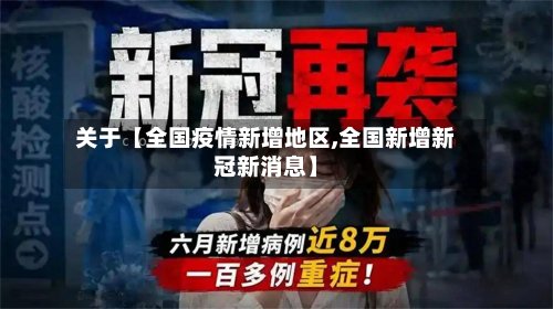 关于【全国疫情新增地区,全国新增新冠新消息】
