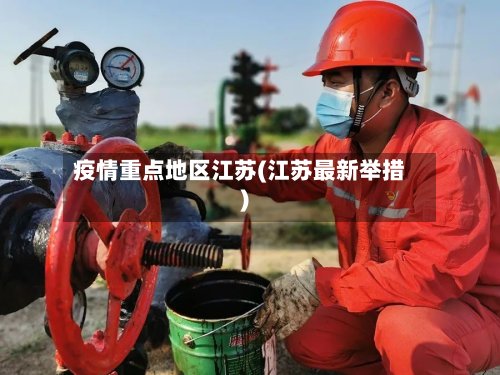 疫情重点地区江苏(江苏最新举措)