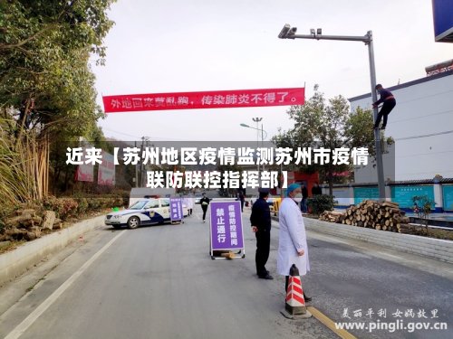 近来【苏州地区疫情监测苏州市疫情联防联控指挥部】