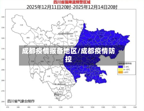 成都疫情报备地区/成都疫情防控