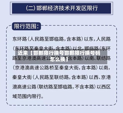 近来【邯郸限行换号邯郸限行换号码怎么换】-第2张图片