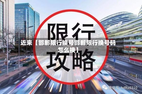 近来【邯郸限行换号邯郸限行换号码怎么换】-第3张图片