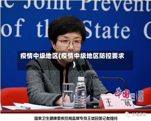 疫情中级地区(疫情中级地区防控要求)-第2张图片