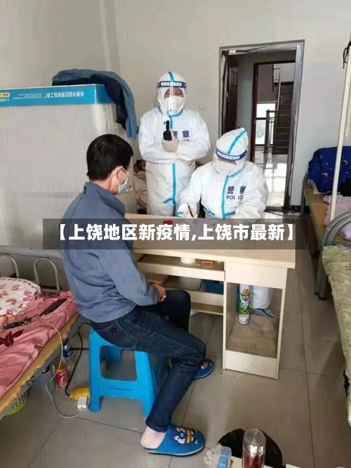 【上饶地区新疫情,上饶市最新】-第3张图片